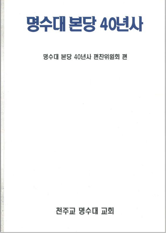 흑석동성당-40년사