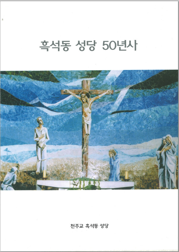 흑석동성당-50년사